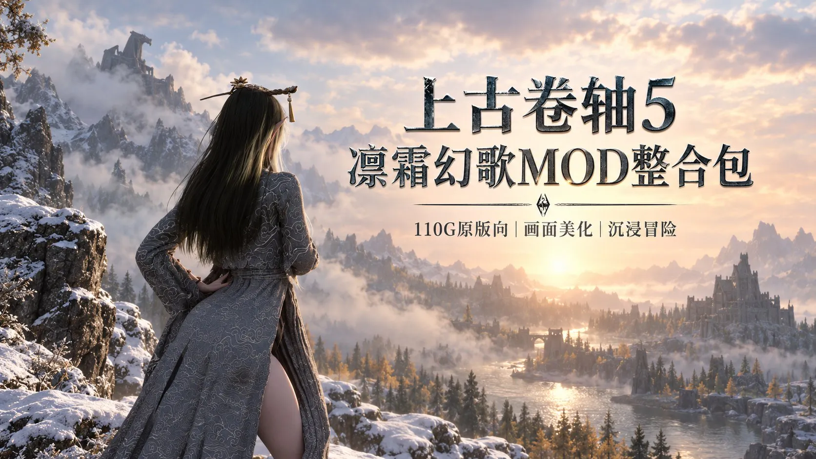 《上古卷轴5》凛霜幻歌Mod整合包v1.5 约110G的原版向整合包 PC端