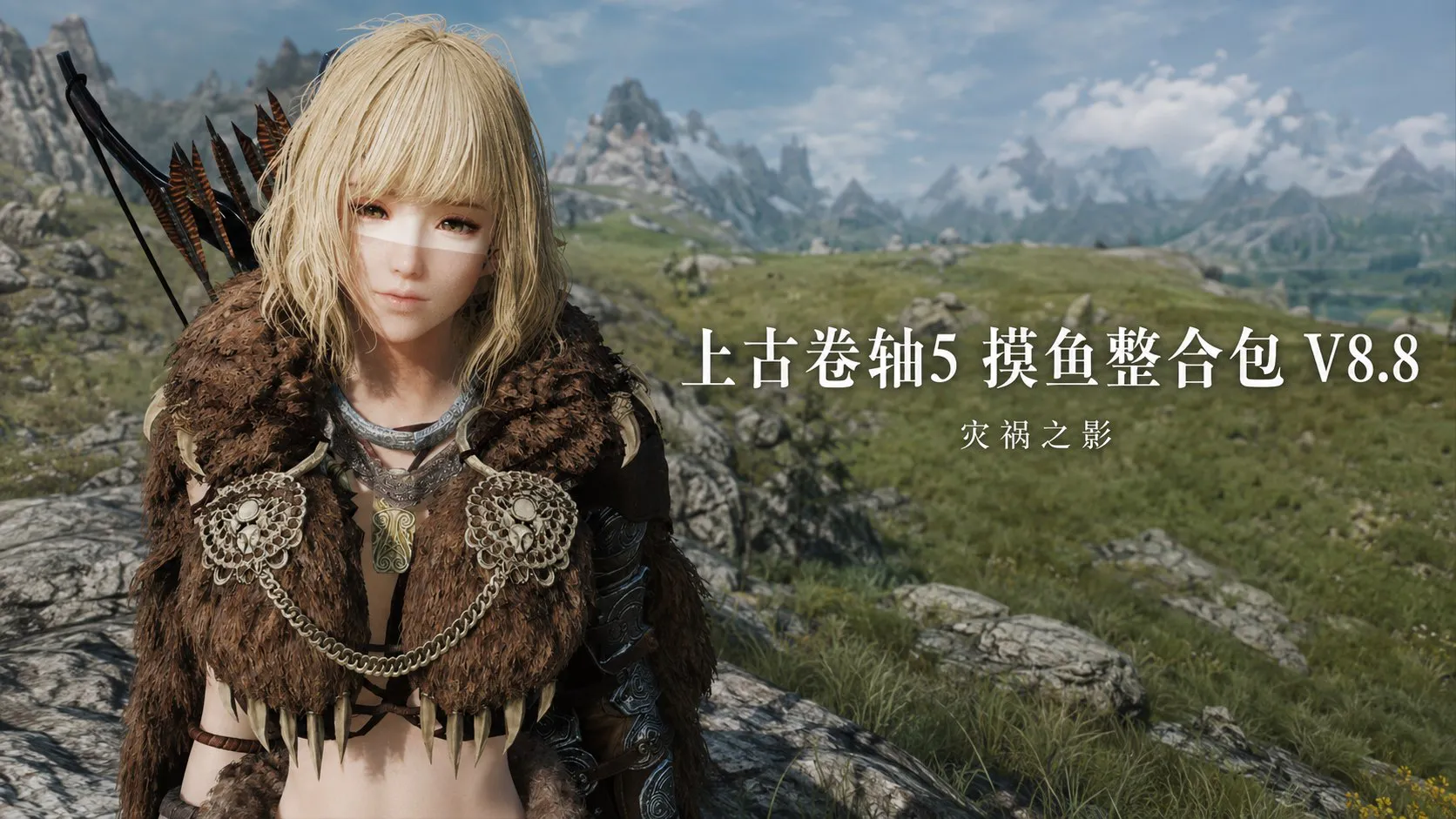 《上古卷轴5》摸鱼Mod整合包 V8.8「灾祸之影」 PC端