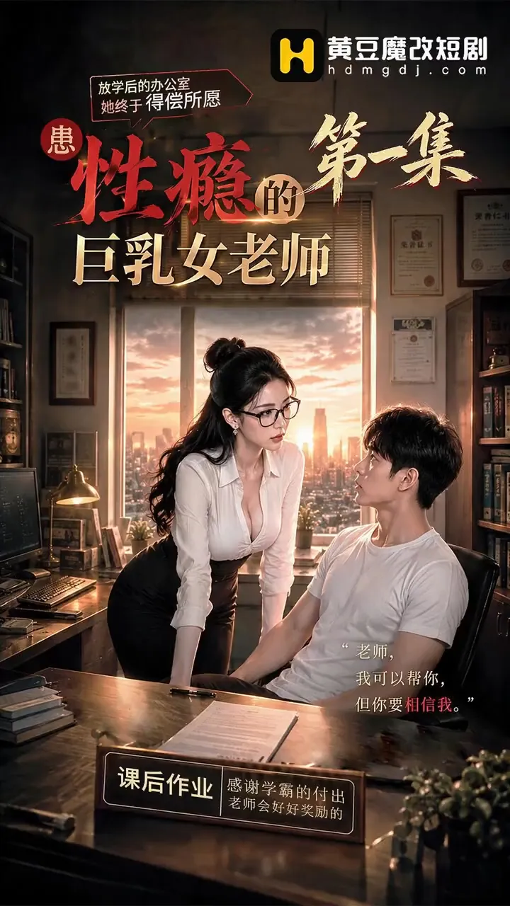 AI短剧《患性瘾的女教师》1-6合集 动漫视频 PC端 预览图