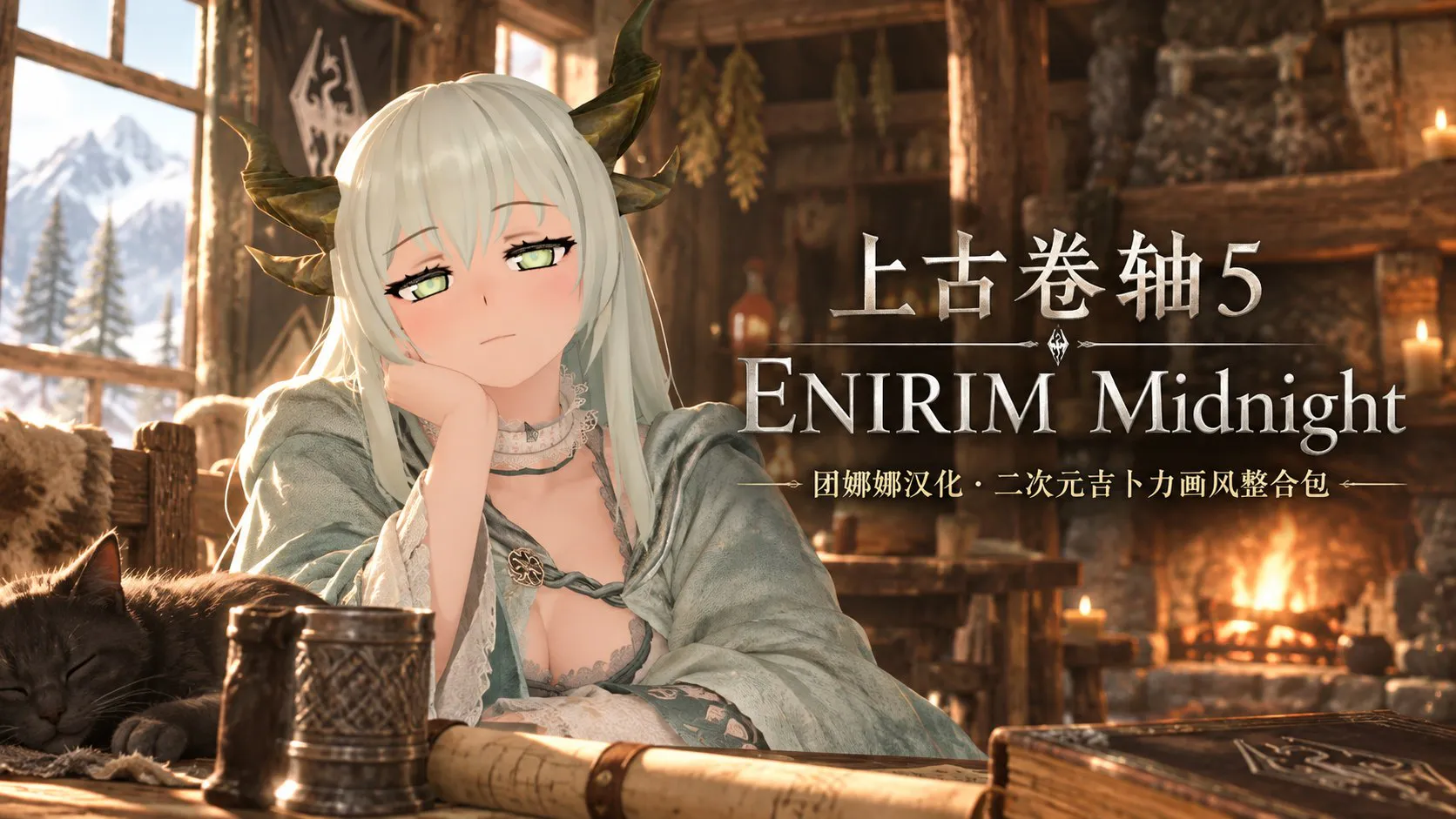 《上古卷轴5》二次元吉卜力画风Mod整合包 PC端