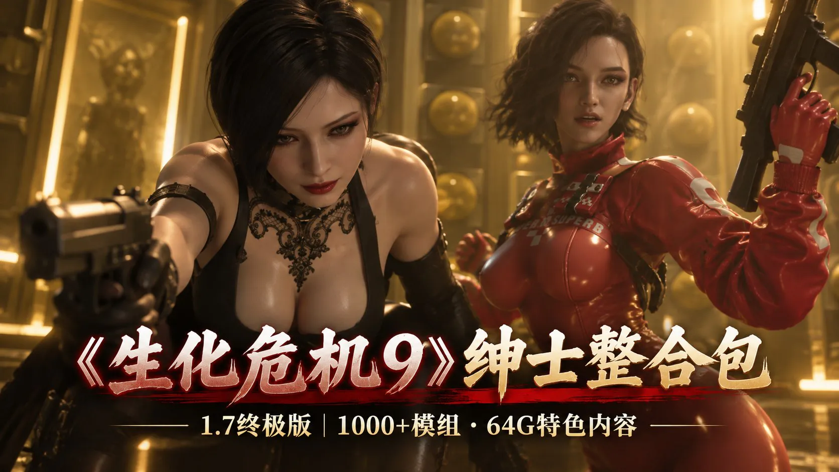 《生化危机9》流川绅士Mod整合包v1.7终极版 PC端 预览图