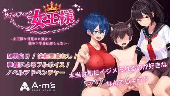 施虐狂女王大人 サディスティック女王様 PC端 汉化更新版 预览图