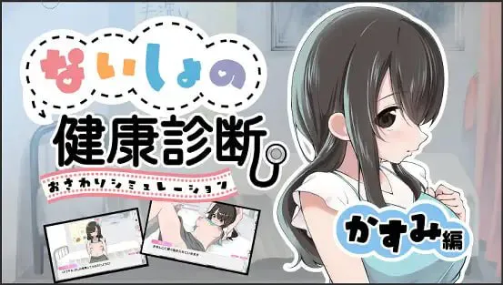 秘密健康检查 霞篇v1.2.1 自带全回想 ないしょの健康診断 かすみ編 PC端 AI汉化完整版 预览图