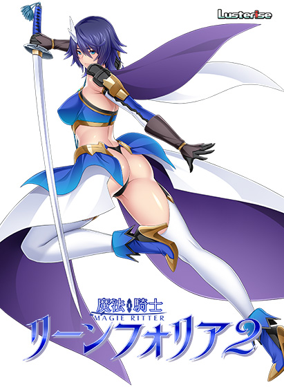 自购 ガールズソフトウェア ADV 魔法騎士リーンフォリア2 PC端 预览图