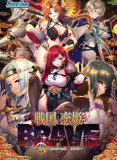 自购 BaseSon SLG+ADV 戦国†恋姫BRAVE弐〜戦乱の九州、島津編〜 PC端 预览图