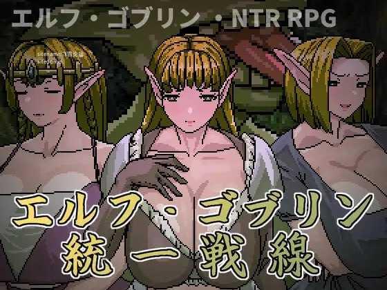 精灵・哥布林共同战线/エルフ・ゴブリン統一戦線 PC端 官中版