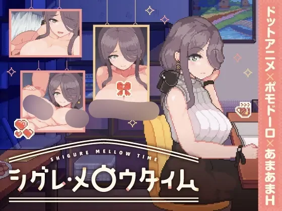 シグレ・メロウタイム PC端 日文原版 预览图