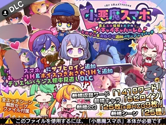 小悪魔スマホ ～ ヒロイン&おねだり追加パワーアップパッチ PC端 AI汉化更新版 预览图