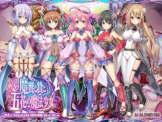 魔饗と贄と五花の魔法少女 PC端 AI汉化版 预览图
