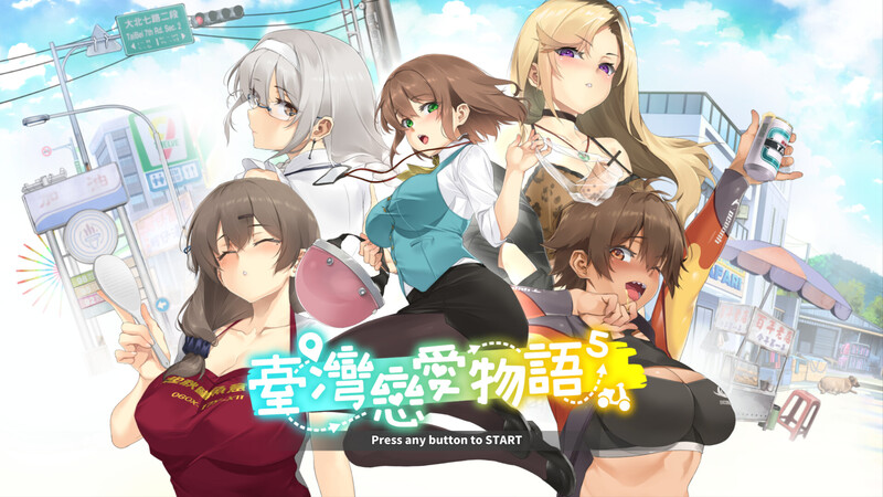 爆款SLG/全动态/官中 台湾恋爱物语⁵(台灣戀愛物語) STEAM官中-国语完整版本 PC端 官中完整版 预览图