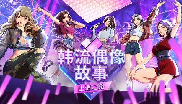 PQube K-pop Idol Stories: Road to Debut / 韩流偶像故事：出道之路 汉化硬盘版 官方中文 度娘 PC端 官中版 预览图
