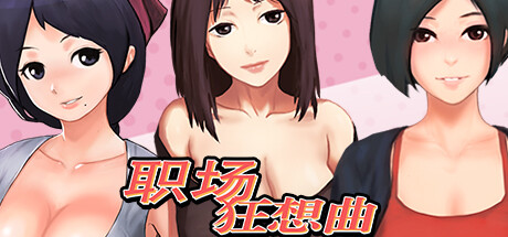 游戏分享][自购][YooGame][SLG]职场狂想曲v2.0.7 乡村狂想曲v1.7.0[官中/步兵 PC端 官中步兵