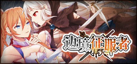 边境征服者 V1.7.0 官方中文版 PC端 官中版 预览图