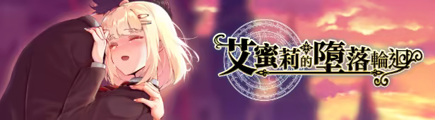 艾蜜莉的堕落轮回～魔法学院与永无止尽的一周～ STEAM官方中文 PC端 官中版 预览图