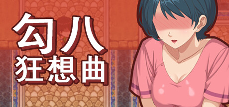 勾八狂想曲 抢先体验官中完整版本 PC端 预览图