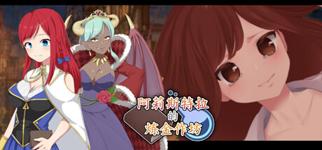 阿莉斯特拉的炼金作坊 Build.24310694 官方中文版 PC端 官中版 预览图