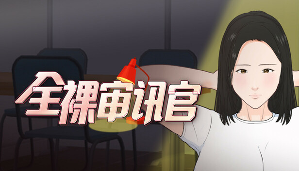 全角色造型审讯官 全角色造型取り調べシミュレーター ～You are a loss prevention officer～ PC端 steam官中步兵版