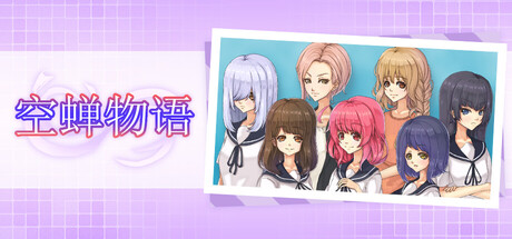 空蝉物语 V1.301 官方中文版 PC端 官中版 预览图