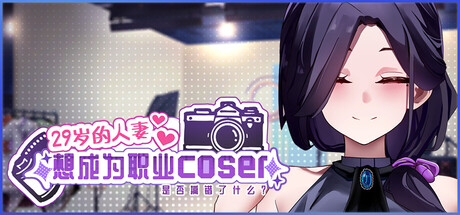 29岁的人妻想成为职业coser是否搞错了什么？ V1.0.10 官方中文版 PC端 官中版 预览图