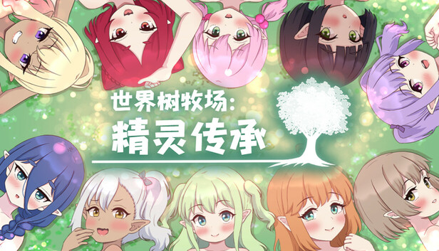 世界树牧场：精灵传承 ハラマセノーカ～エルフハーレムと世界樹の牧場～ v1.1 官中步兵完整版 PC端 官中高清完整版 预览图