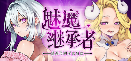 魅魔继承者 : 黛莉菈的迷宫冒险 V1.0.036 官方中文版 PC端 官中版 预览图