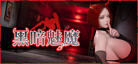 黑暗魅魔 官方中文版 PC端 官中版 预览图