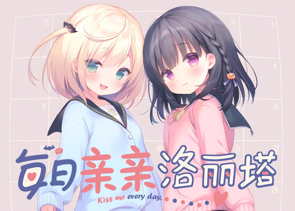 每日亲亲洛丽塔 毎日キスしてロリータ Steam官中完整版本 1.7 PC端 预览图