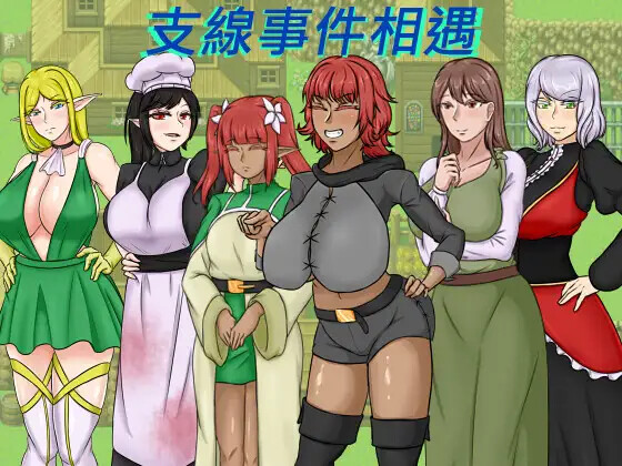 種付勇者傳 Steam版 双端 官中版 预览图