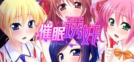 让偶像受孕吧! 心理剧情得逞 V1.06 官方中文版 PC端 官中版