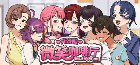 开张啦 微笑咖啡厅 V1.1.3 官方中文版 PC端 官中版 预览图