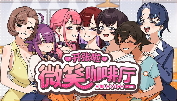 开张啦 微笑咖啡厅 Summer at Smile Café スマイルカフェ~夏の憩いの場 v1.1.5 PC端 步兵
