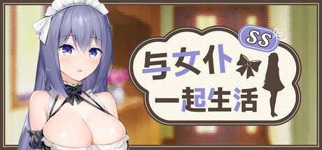与女仆一起生活/メイドlife 官方中文版 PC端 官中版 预览图