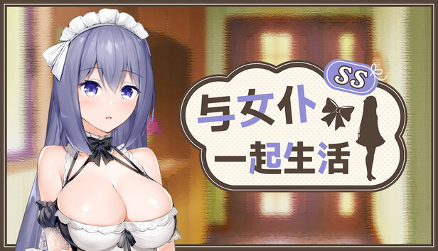 与女仆一起生活 SS メイドlife PC端 官中高清版 预览图
