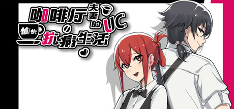 咖啡厅夫妻的愉快抗病生活 V1.11 官方中文版 PC端 官中版 预览图