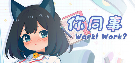 你同事 官方中文版 PC端 官中版