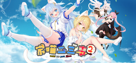 自购][AnimalHerb][ADV]家喵二三事 Vol. 2[官中 PC端 官中版