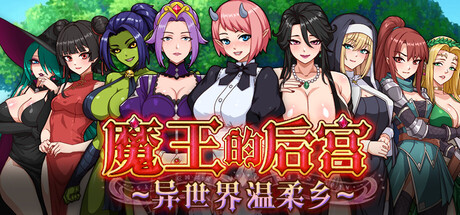 魔王的后宫~异世界温柔乡~ 官方中文版 PC端 官中版 预览图