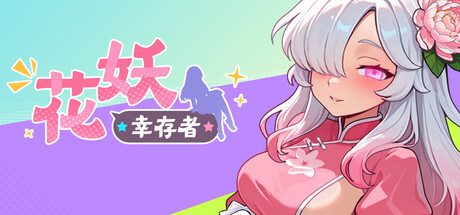 花妖幸存者 Build.25167037 官方中文版 PC端 官中版