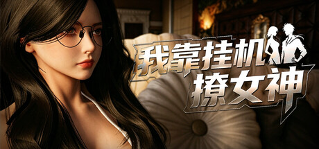 我靠挂机撩女神 V1.0 官方中文版 PC端 官中版 预览图