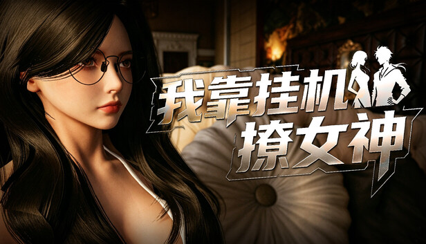 我靠挂机撩女神 Flirting Goddesses by AFK v1.0 PC端 官中高清版 预览图