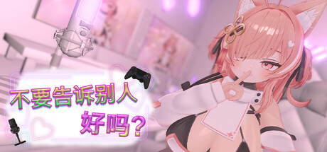 不要告诉别人好吗？ – 剧情直播！？ Build.24253186 官方中文版 PC端 官中版 预览图
