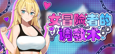 女冒险者的养成术 V1.2.7 官方中文版 PC端 官中版