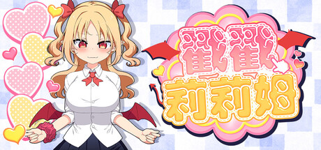 戳戳莉莉姆 V1.0.1 官方中文版 PC端 官中版 预览图