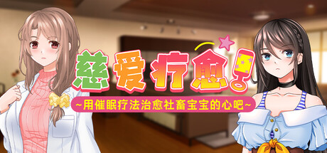 慈爱疗愈～用心理剧情疗法治愈社畜宝宝的心吧～ V1.00 官方中文版 PC端 官中版 预览图