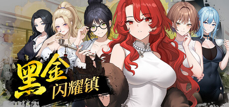 黑金－闪耀镇 官方中文版 PC端 官中版 预览图