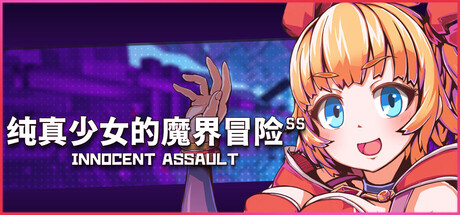 纯真少女的魔界冒险 SS v1.0.7 PC端 官中高清版