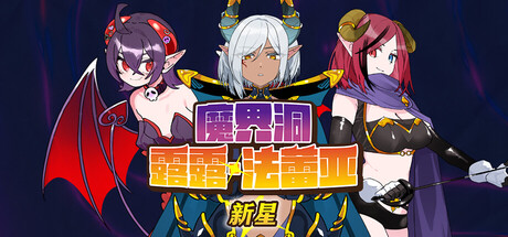 魔界洞露露·法蕾亚 新星 V1.0.1 官方中文版 PC端 官中版 预览图