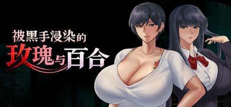 被黑手浸染的玫瑰与百合 官方中文版 PC端 官中版 预览图