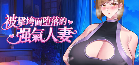 QOS Wife2~被黑色巨根击坠子宫而堕落的强气人妻~ 官方中文版 PC端 官中版