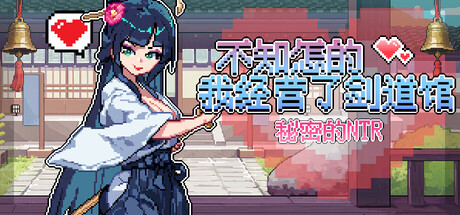 不知怎的我经营了剑道馆-秘密的 NTR V1.1.0 官方中文版 PC端 官中版 预览图